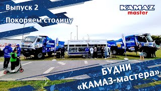 Будни «КАМАЗ-мастера», выпуск 2. Покоряем столицу