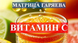 Аскорбиновая кислота (витамин С)💎Матрица Гаряева🎇Ascorbic acid (vitamin C) 💎Garyaev matrix