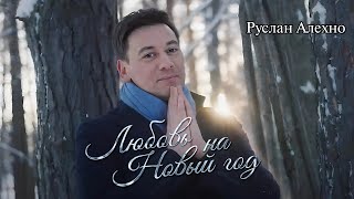 Руслан Алехно - Любовь На Новый Год