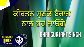 ਬੈਰਾਗਮਈ ਕੀਰਤਨ। ਆਵਹੁ ਮਿਲਹੁ ਸਹੇਲੀਹੋ ਸਚੜਾ ਨਾਮੁ ਲਏਹਾਂ ॥ Bhai Gurjant Singh