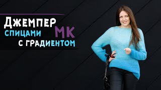 Экспресс мастер-класс ДЖЕМПЕР спицами женский из пряжи омбре | Реглан сверху ⛎ узор Кольчуга