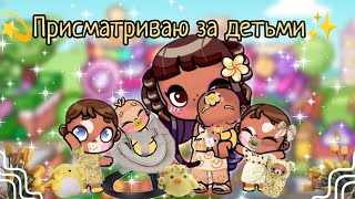 💫ПРИСМАТРИВАЮ ЗА ДЕТЬМИ@FAMILY_HOUSE_OFFICIAL✨Аватарворлд🥰влог🌸рутина 🌸Avatar world🌍vlog🩷routine✨