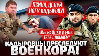 🔥РУССКАЯ ТРЯПКА, ХЛЕБАЛО НА НОЛЬ! КАДЫРОВЦЫ НАКИНУЛИСЬ НА ВОЕНКОРА! АПТИ В ОБИДУ НЕ ДАДИМ!