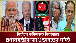 হাসিনার বিরুদ্ধে এ্যাকশন শুরু ভারত ও যুক্তরাষ্ট্রের | ফেঁসে গেলো আ. লীগ | BNP News | Awamileague