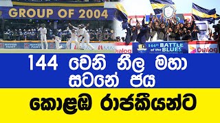 Royal wins 144th Battle of the Blues / Day 03 - Royal- Thomian Big Match | 2023