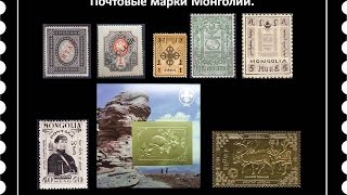 Почтовые марки Монголии