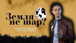 ЗЕМЛЯ на самом деле ПЛОСКАЯ? Научное расследование