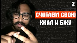 КАК ПОСЧИТАТЬ СВОЁ КБЖУ