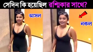 সেদিন কি হয়েছিল রশ্মিকার সাথে? কেন গোটা দেশ এই বিষয়টা নিয়ে চিন্তিত? Rashmika Mandanna Viral video