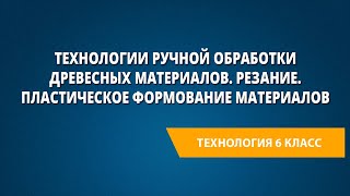 Технологии ручной обработки древесных материалов. Резание. Пластическое формование материалов