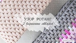 Обвязка края в узоре ротанг