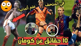 10 حقائق عن كومان | إبن وشقيق لاعب وأمر غريب لم يفعله أحد سواه وهكذا أهان ألمانيا