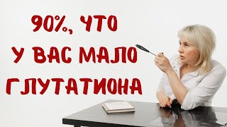 90%, что у вас мало глутатиона. Доктор Лисенкова