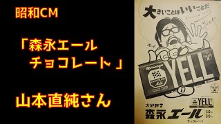 森永エールチョコレート　昭和CM　山本直純さん