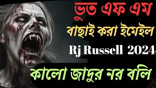 কালো জাদুর নর বলি | নতুন ঘটনা | Bhoot FM 2024 || || Bhoot FM Email Episode | ভুত এফএম ২০২৪ ।