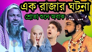 এক রাজার ঘটনা শুনে শ্রোতা অবাক | নুর মোহাম্মদ খাতির | Maulana Noor Muhammad Khatir Jalsa