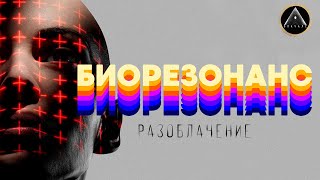 БИОРЕЗОНАНС - чем болеет колбаса? Диагностика и лечение которые не работают.