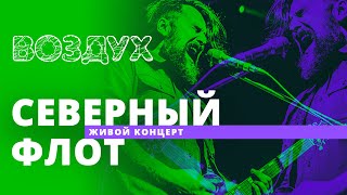 Северный Флот // ВОЗДУХ // НАШЕ