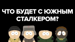 Что будет с Южным Сталкером?