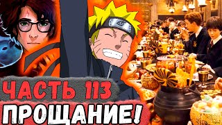 [Неудача #113] НАРУТО Пришел Попрощаться С Миром ГАРРИ Поттера! | Альтернативный Сюжет Наруто