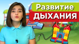 3 упражнения на ДЫХАНИЕ. Звук С. Развиваем ДЫХАНИЕ. Воздушная струя