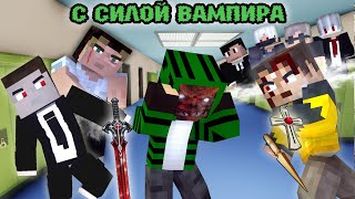 100 ДНЕЙ С СИЛОЙ ВАМПИРА В ШКОЛЕ - MINECRAFT ФИЛЬМ