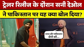 Gadar 2 ट्रेलर रिलीज के दौरान सनी देओल ने पाकिस्तान पर यह क्या बोल दिया? Khabri Lal