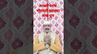 Maruti Stotra |#shorts |  Bhimrupi Maharudra | मारुती स्त्रोत | भीमरुपी महारुद्रा | Shankh Tune |