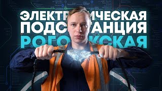 Москва. Заброшенная тяговая подстанция РЖД - Рогожская. Сталк  с МШ