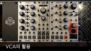 [옥토모]어바웃 모듈러신스 6화 - VCA의 활용(AM)