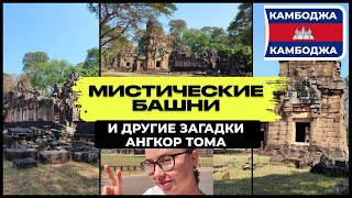 Мистические башни и другие загадки Ангкор Тома