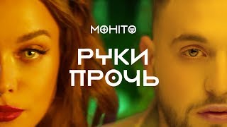 МОХИТО - Руки прочь (Премьера клипа 2019)