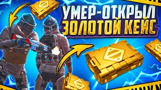 УМЕР-ОТКРЫЛ ЗОЛОТОЙ КЕЙС | 3-5-7 КАРТА | МЕТРО РОЯЛЬ