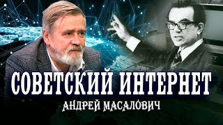 Гений советской кибернетики Глушков В.М. Андрей Масалович | Кибердед