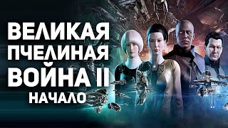 Начало Великой Пчелиной Войны II в EVE Online.  ММО Истории. Булджать.