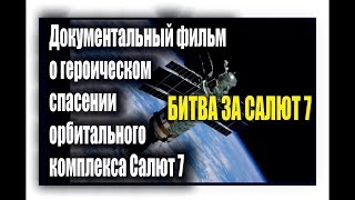 Битва за "Салют-7"-История подвига