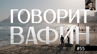 ВАФИН 55: КАК ВОЛЖСКАЯ ВОДИЧКА НАС РУССКИМИ СДЕЛАЛА. 10 ВЕКОВ ЗА ТРИ ЧАСА