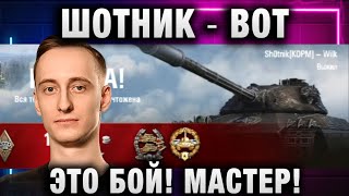 ШОТНИК ★ ВОТ ЭТО БОЙ! МАСТЕР!