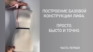 Базовая конструкция лифа. Научу конструировать всех легко и без заморочек. Часть 1.