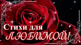 💖 Очень красивые и нежные слова для любимой девушки, женщины! 🌹