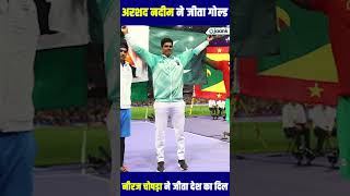 Arshad Nadeem Won Gold Medal | Neeraj Chopra Won Silver Medal #arshadsharif #nerajchopra #olympics