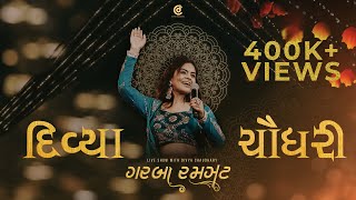 ગરબા રમઝટ । દિવ્યા ચૌધરી |Garba Ramzat | Divya Chaudhary