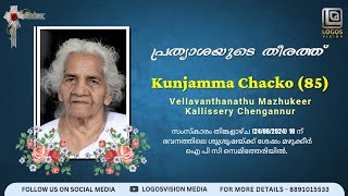 Kunjamma Chacko (85) | FUNERAL SERVICE | 24-06-2024 | LOGOSVISION MEDIA