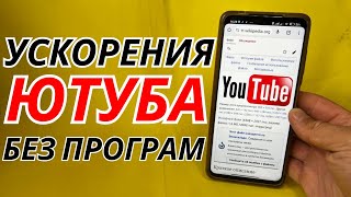 БЕЗ ПРОГРАММ 👉 Как обойти блокировку YouTube / замедление ютуб 👉 Как ускорить ютуб на телефоне и ПК🚀