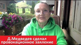 Д.Медведев сделал провокационное заявление № 5452