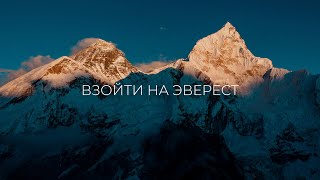 Взойти на Эверест. Фильм о восхождении на крышу мира.