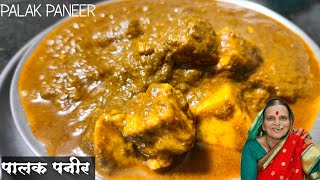 पालक पनीर | Simple & Tasty Palak Paneer Recipe | Delicious Palak Paneer Recipe | Aajich Kitchen