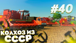 НОВЫЕ КОМБАЙНЫ В РАБОТЕ! КОЛХОЗ ИЗ СССР- ЧАСТЬ 40! FARMING SIMULATOR 19