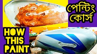 টাংকি কিভাবে রং করবেন // Fuel tank painting system //RX100