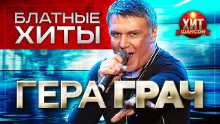 Гера Грач  -  Блатные Хиты